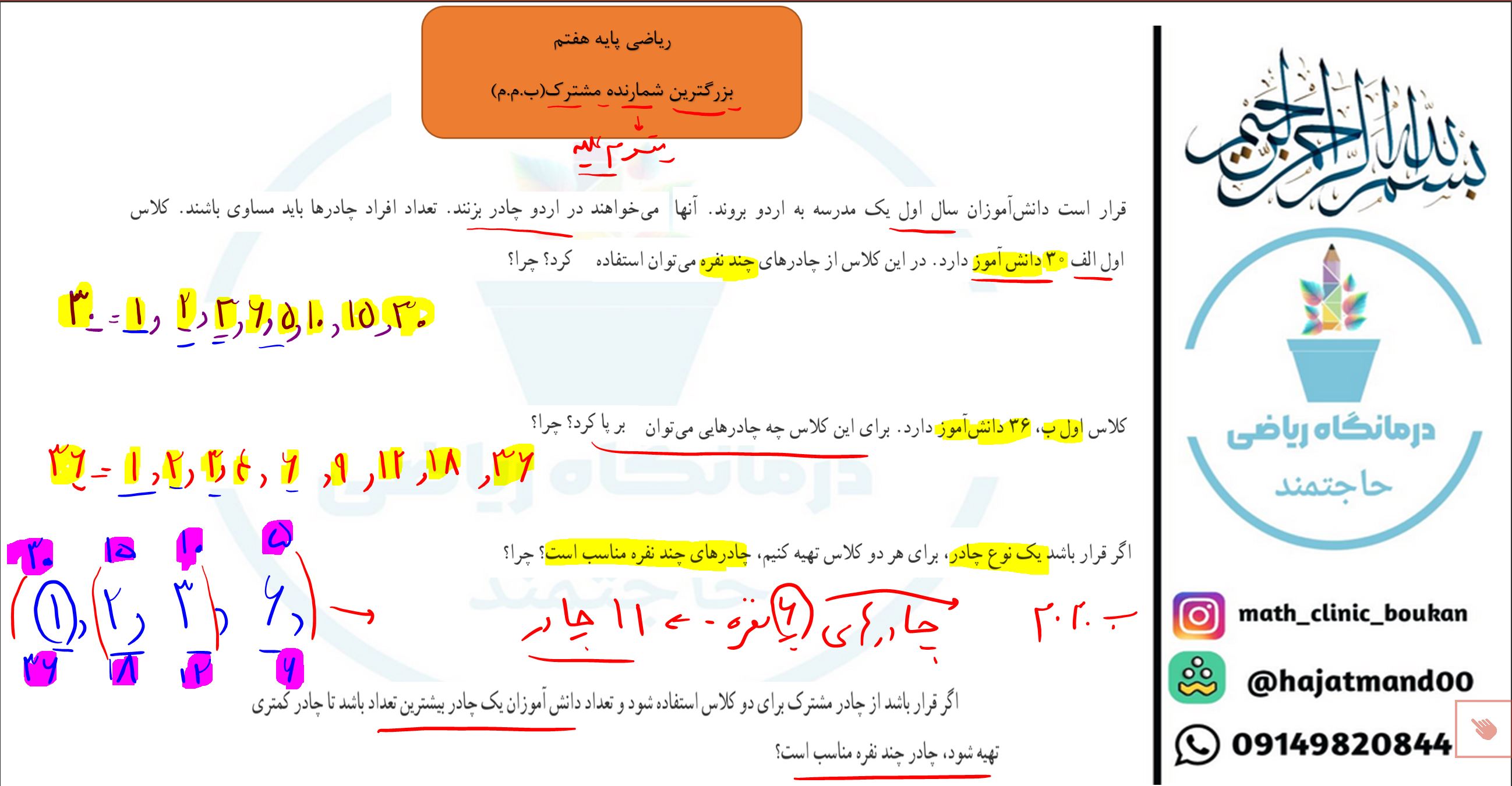 ریاضی پایه هفتم-فصل پنجم-ب.م.م