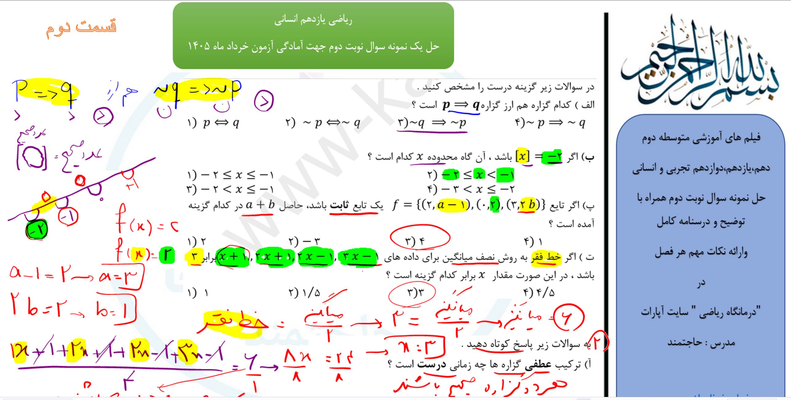 ریاضی یازدهم انسانی(قسمت دوم)-حل نمونه سوالات امتحانی نوبت دوم